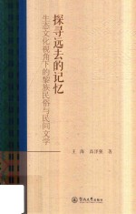 探寻远去的记忆 生态文化视角下的黎族民俗与民间文学