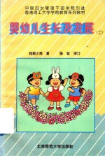 婴幼儿生长及发展（二） （3-6岁阶段）