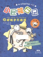 小屁孩日记 3 好孩子不撒谎 注音版