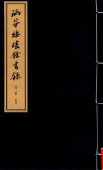 涵芬楼烬余书录  第2册