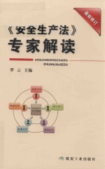 《安全生产法》专家解读 最新修订