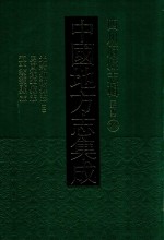 中国地方志集成 四川府县志辑 新编 22 光绪射洪县志 2 民国遂宁县志 道光蓬溪县志