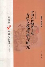 中国古代契丹  辽音乐文化考察与研究