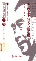 周恩来研究概论 周恩来研究史 上 修订版