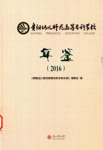 贵阳幼儿师范高等专科学校年鉴 2016版