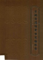 东明寺遗址考古发掘报告