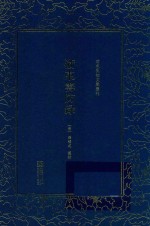 清末民初文献丛刊 浙东筹防录