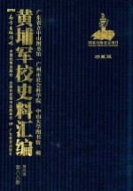 黄埔军校史料汇编 第4辑 第88册 珍藏版