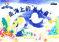 “探索家”幼儿海洋科普绘本3B 南海上的“美人鱼”