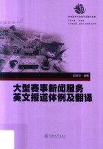 体育新闻与传播专业教材系列 大型赛事新闻服务英文报道体例及翻译