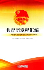 共青团章程汇编 共青团早期临时章程至共青团十七大章程