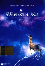 亲近经典  星星离我们有多远  彩版