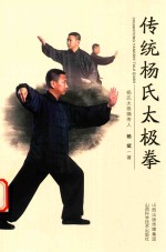 传统杨氏太极拳