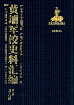 黄埔军校史料汇编 第3辑 第60册 珍藏版