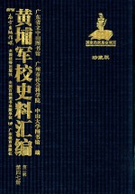 黄埔军校史料汇编 第3辑 第47册 珍藏版