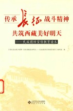 传承长征战斗精神 共筑西藏美好明天 民族团结宣传教育读本