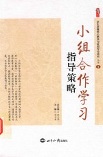 小组合作学习指导策略