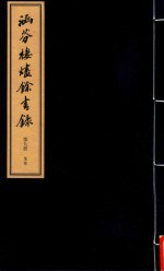 涵芬楼烬余书录  第9册