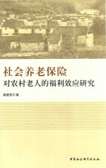 社会养老保险对农村老人的福利效应研究