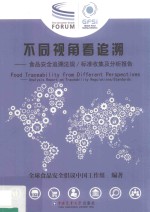 不同视角看追溯 食品安全追溯法规 标准收集及分析报告