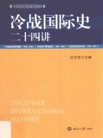 冷战国际史二十四讲  1945-1991