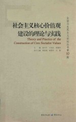 社会主义核心价值观建设的管理与实践