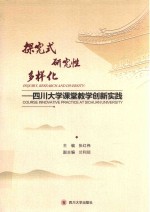 探究式 研究性 多样化 四川大学课堂教学创新与实践