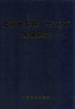 北京市乡镇“十二五”发展展望