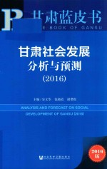 甘肃社会发展分析与预测 2016