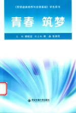 青春 筑梦 《思想道德修养与法律基础》学生用书