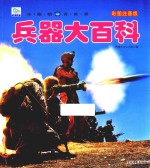 小眼睛看世界  兵器大百科