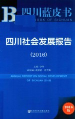 四川社会发展报告 2016版