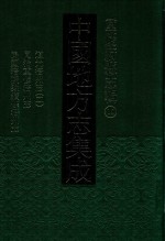 中国地方志集成 重庆府县志辑 18 道光涪州志 1 同治重修涪州志 民国涪陵县续修涪州志