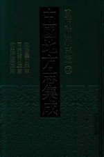 中国地方志集成 重庆府县志辑 13 乾隆璧山县志 同治璧山县志 乾隆江律县志