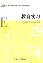 安徽省教师教育专业核心课程规划教材 教育实习