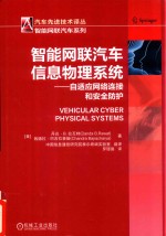 智能网联汽车系列  智能网联汽车信息物理系统  自适应网络连接和安全防护