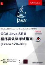 OCA Java SE 8 程序员认证考试指南 Exam 1Z0-808