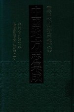 中国地方志集成 重庆府县志辑 10 光绪合州志 2 民国新修合川县志 2