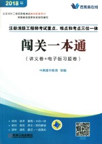 2018注册消防工程师考试重点、难点和考点三位一体 闯关一本通