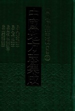 中国地方志集成 四川府县志辑 新编 62 民国雅安县志 民国庐山县志 民国名山县新志 民国荣经县志