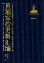 黄埔军校史料汇编 第4辑 第81册 珍藏版