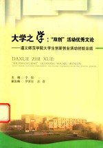 大学之学 “双创”活动文论 遵义师范学院大学生创新创业活动经验总结