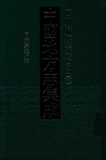 中国地方志集成 四川府县志辑 新编 43 同治嘉定府志