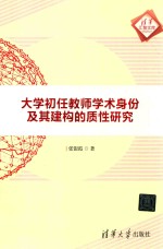 大学初任教师学术身份及其建构的质性研究 清华汇智文库