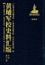 黄埔军校史料汇编 第3辑 第62册 珍藏版