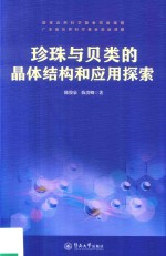 珍珠与贝类的晶体结构和应用探索