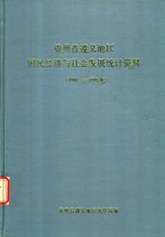 贵州省遵义地区国民经济与社会发展统计资料 1991-1995年