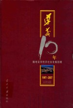 遵义10年 撤地设市经济社会发展回顾 1997-2007