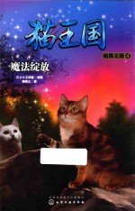 猫王国  暗黑王国  4  魔法绽放