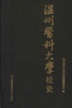 温州医科大学校史